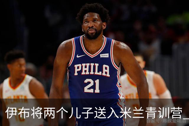 伊布将两个儿子送入米兰青训营 一个U17一个U15