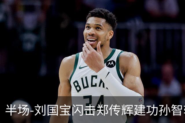 半场-刘国宝闪击郑传辉建功孙智轩头球破门 青岛海牛2-1无锡吴钩