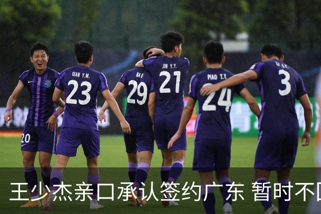 王少杰亲口承认签约广东 暂时不回东莞训练 杜锋特许他在家康复训练